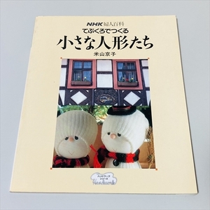 NHK婦人百科/てぶくろでつくる/小さな人形たち/米山京子/ハンドワークシリーズ