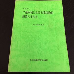 ラ54 1985年 ソ連水域における我国漁船操業の手引き 質疑応答集 昭和60年3月29日発行 倉片備 北洋漁業研究会 漁業 報告書