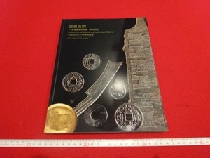 Rarebookkyoto　金泉古韵　博宝藝術网収蔵　歴代小銭　中國嘉徳2010秋季拍賣會　中国嘉徳国際拍賣有限公司　節墨大刀　齊大刀　西漢