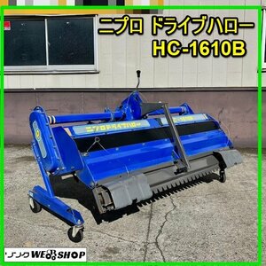 群馬 ニプロ ドライブハロー HC-1610B 作業幅1600mm 適応11～16馬力 代かき 代掻き トラクター イセキ 農機具 中古 【直接引取限定】