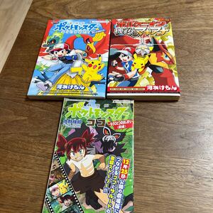 劇場版ポケットモンスターキミにきめた！　ボルケニオンと機巧のマギアナ　コロコロ付録冊子　3冊セット