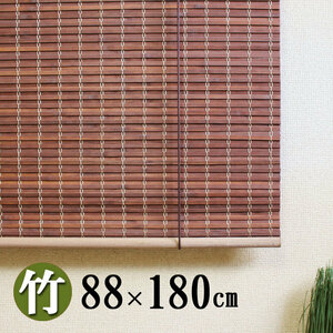 【2本セット】竹ロールスクリーン カーテン　結　和モダン 高遮光性 　幅８８×丈１８０ｃｍ　すだれ　簾　目隠し　竹