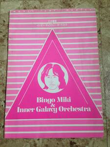 希少ツアーパンフ 三木敏悟＆インナー・ギャラクシー・オーケストラ / 北欧組曲 海の誘い 中本マリ 原久美子 和ジャズ 和フュージョン TBM