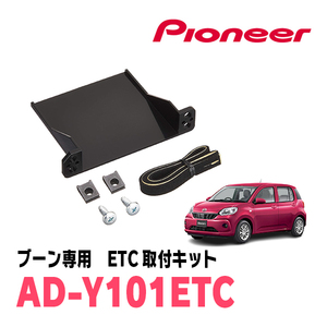 ブーン(M700S/710S・H28/4～R5/12)用　PIONEER / AD-Y101ETC　ETC取付キット　Carrozzeria正規品販売店