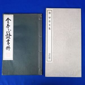 佐R8647◆書道本 2冊セット『コロタイプ精印 金冬心隷書冊(昭和49年)』『書跡名品叢刊 殷 甲骨文集 二玄社』