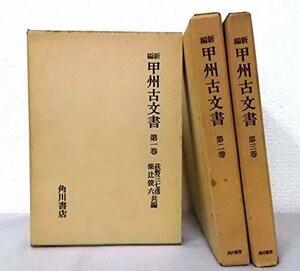 【中古】 新編 甲州古文書 1-3 全3巻セット