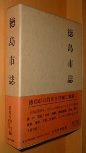 徳島市教育研究所/編 徳島市誌 徳島市史 徳島県 郷土史 郷土誌