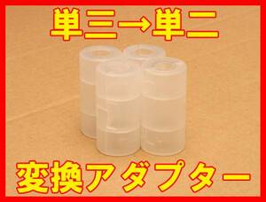 単三電池を単二電池に変換するアダプター４個セット　緊急災害時　キャンプ　野外活動