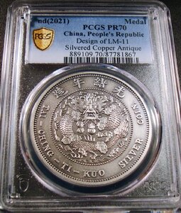 ●中国 2021年 PCGS PR70 造幣總廠 光緒元寶 七銭二分 龍紋　中国古銭復刻版　銀メッキ銅メダル / アンティークプルーフ 40mm