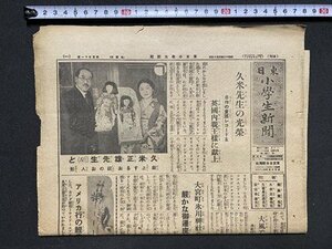 ｃ※※　戦前　東日小学生新聞　昭和12年3月19日　1枚　久米先生の光栄 自作の童謡レコード献上　東京日日新聞社　当時物　/　N80