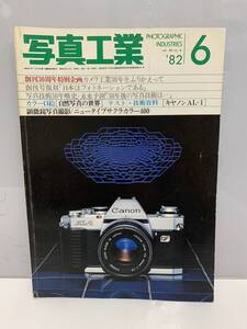 0654 K2 R60403 写真工業　1982年 6月号 昭和57年 写真工業出版社 創刊30周年特別企画 キャノンAL-1 現状渡し