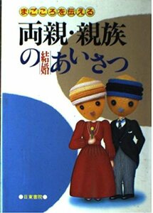 両親・親族の結婚あいさつ―まごころを伝える 志村 秀太郎 (著)