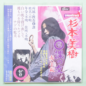 新品　杉本美樹 Miki Sugimoto 0課の女 赤い手錠『女番長流れ者 温泉スッポン芸者 / 0のバラード 0のバラードpt2』 　7inch raregroove