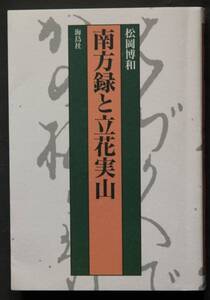 南方録と立花実山　福岡藩家老・立花実山と利休茶道を体系的にまとめた南方録の成立の経緯　南坊流茶道の系譜　他