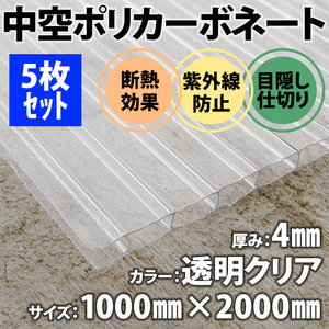 新品未使用 中空ポリカ ポリカーボネート DIY 厚み4mm 透明クリア 1ｍ×2ｍ 中空ポリカ 透明ベニヤ ポリカ平板 中空ポリカ板 養生パネル