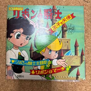 朝日ソノラマ リボンの騎士 王子と天使 ソノシート EP レコード アニメ アニソン手塚治虫