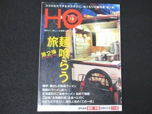 本 No1 02253 HO ほ 2011年1月号 vol.38 特集:麺食らう旅第2弾 懐かしの昭和ラーメン 北海道四大ご当地ラーメン 意外な店の評判ラーメン