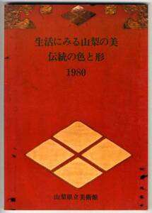 【b7822】1980年 生活にみる山梨の美 - 伝統の色と形[図録]