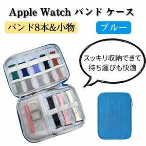 アップルウォッチ バンド ベルト 収納 ケース ポーチ Apple watch band case 青 ブルー