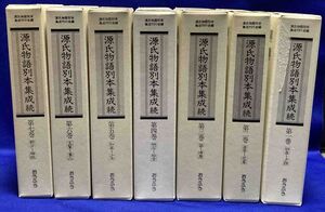 源氏物語別本集成 続 全7巻揃◆源氏物語別本集成刊行会、おうふう、平成17年/X264