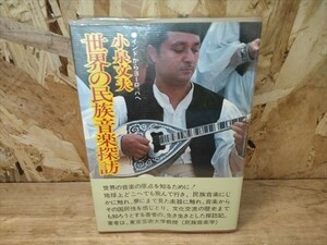 小泉文夫　世界の民族音楽探訪　インドからヨーロッパへ