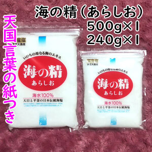 【送料無料】斎藤一人さんオススメの自然塩 海の精 あらしお 500g+240g 天国言葉の紙つき（can0995）結界塩 天然塩 あら塩