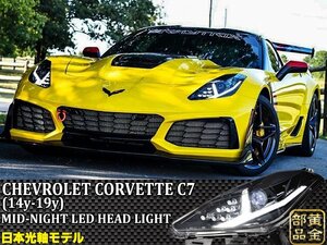 コルベット★保証付き★　フルLEDモデル【特注日本光軸モデル】シボレー　コルベットC7 2014y~2019 MID-NIGHT LEDヘッドライト　Z06　ZR1