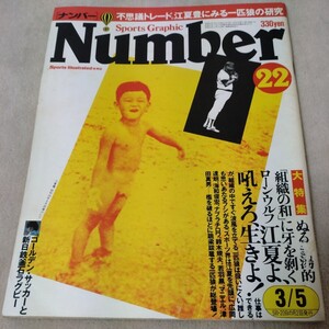 Number　ナンバー　No.22　1981年3/5　江夏豊vs野村克也　マラドーナと英雄ケンペス　ラグビー新日鉄釜石