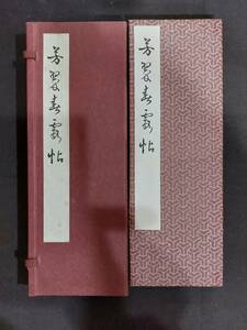 日本書道★芳翠春霞帖/松本芳翠/松濤社/昭和61年発行