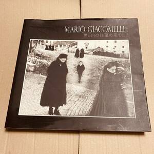 マリオ・ジャコメッリ 写真集 黒と白の往還の果てに 新装版 MARIO GIACOMELLI 2013年 初版　作品集