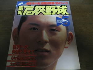 報知高校野球1995年No3/センバツ高校野球/観音寺中央初陣初優勝/関西/銚子商/今治西