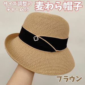 麦わら帽子 ストローハット ブラウン　チャーム付 カジュアル 上品 旅行