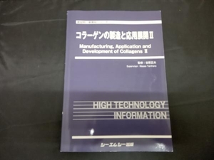 コラーゲンの製造と応用展開(Ⅱ) 谷原正夫