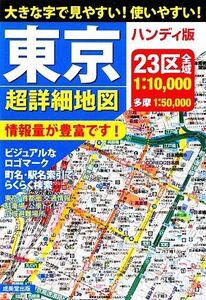 ハンディ版 東京超詳細地図/成美堂出版編集部【編】