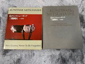 古書】三橋國民　忘れじのニューギニア　定価28,000円