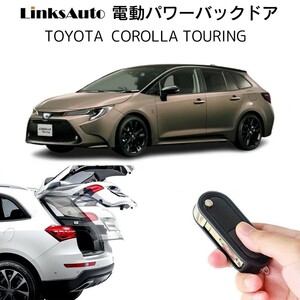 電動パワーバックドア キット TOYOTA トヨタ COROLLA TOURING カローラツーリング 自動開閉 フットセンサー別売 LinksAuto