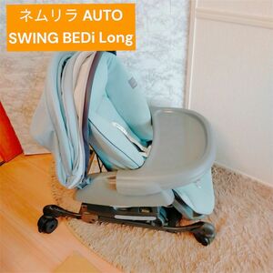 大人気　電動　ネムリラ AUTO SWING BEDi Long