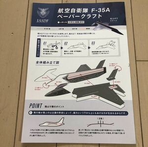 新品非売品 航空自衛隊F-35Aペーパークラフト JASDF