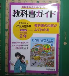 中2　教科書ガイド　ONE WORLD (ワンワールド)