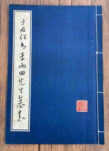 ＜K-40＞ 于右任　李雨田先生墓表　中国三秦出版社　陝西省地方志編纂委員会編　1985年　線装本　大型本　B4　＞書道　拓本　法帖　中文