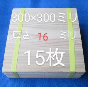 幅広 試割板 テコンドー板　空手板 15枚 厚さ16ミリタイプ 300×300ミリ　匿名配送 100サイズ