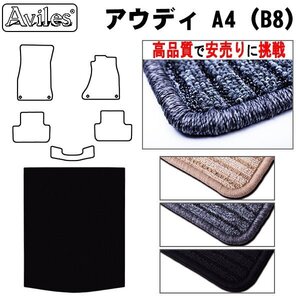 当日発送 フロアマット トランク用 アウディ A4 セダン(B8) 8KC系 8KCDN/DNF/DH H20.03-28.02【全国一律送料無料 高品質で安売に挑戦】