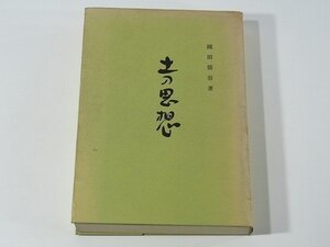 土の思想 岡田慎吾 愛媛県農業協同組合中央会 1973 人間の秋落ち 文字なき農村 農業の機械化 農村と囲碁 味噌論 農繁期の生活改善 ほか