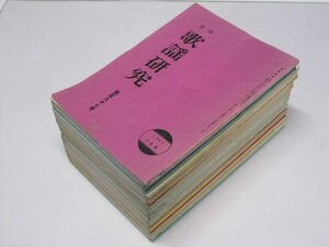 Glp_318410　月刊 歌謡研究　第197号～第223号（200.203.213号欠）24冊　岩瀬ひろし.編