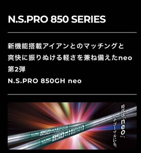 【新品/スパイン調整無料/UTスリーブ付】NSPRO 850GH neo S/R タイトリスト ピン キャロウェイ ハイブリッドTSR/G430/STEALTH/PARADYM