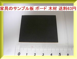 s 家具のサンプル板 ボード 木材 送料63円