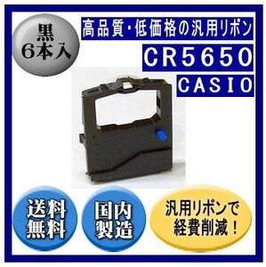 CR5650 黒 リボンカートリッジ 汎用品（新品） 6本入　※代引きはご利用出来ません