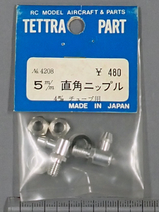 テトラパーツ　No.4208　5mm直角ニップル　4mmチューブ用　未使用品