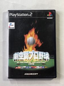 劇空間プロ野球　AT THE END OF THE CENTURY 1999 PS2ソフト　SONY プレイステーション2 スクウェア