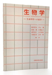 生物学―生命科学への招待/新井哲夫 ほか(編著)/学術図書出版社